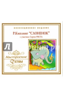 Слоненок (CD). Киплинг Редьярд Джозеф