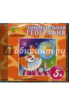 Занимательная география (CD). Усачев Андрей Алексеевич
