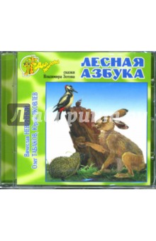 Лесная азбука (CD). Зотов Владимир Борисович