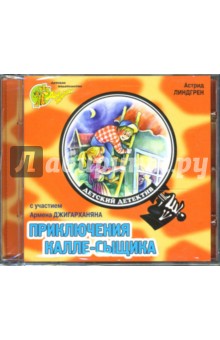 Приключения Калле-сыщика (CD). Линдгрен Астрид