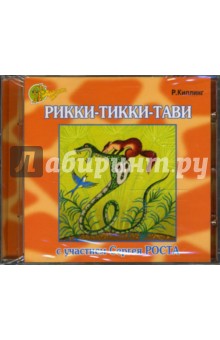 Рикки-Тикки-Тави (CD). Киплинг Редьярд Джозеф
