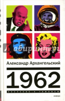Обложка книги 1962, Архангельский Александр Николаевич