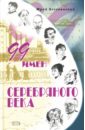 Безелянский Юрий Николаевич 99 имен Серебряного века безелянский юрий николаевич опасная профессия писатель