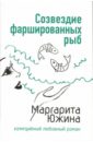 Южина Маргарита Эдуардовна Созвездие фаршированных рыб: Роман