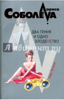 Обложка книги Два гения и одно злодейство: Роман, Соболева Лариса Павловна