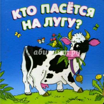 Далеко далеко на лугу пасутся. Кто пасется на лугу. Кто пасётся на лугу? Книга. Книги про молоко для детей. Стихотворение кто пасется на лугу.