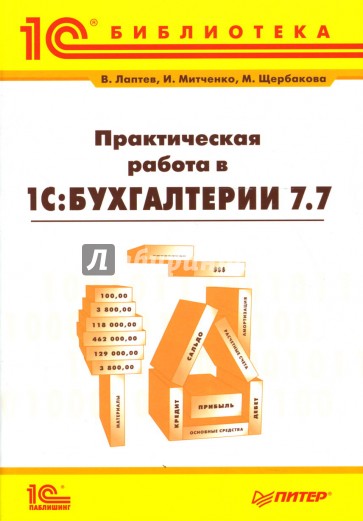 Практическая работа в "1С: Бухгалтерии" 7.7