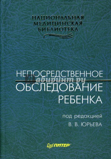 Непосредственное обследование ребенка: Учебное пособие