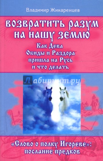 Возвратить разум на нашу землю. "Слово о полку Игореве": послание предков