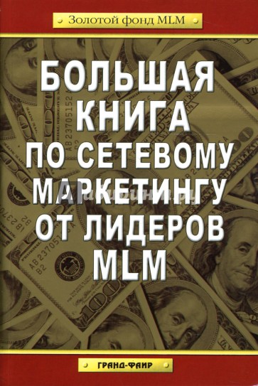 Большая книга по сетевому маркетингу от лидеров MLM