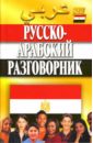 Гасанбекова Тамара, Захаров Геннадий Русско-арабский разговорник гасанбекова тамара захаров геннадий русско арабский разговорник