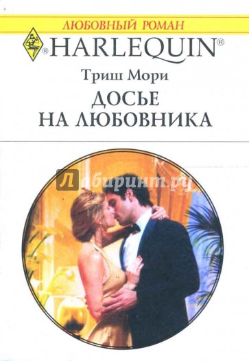 Досье на любовника: Роман