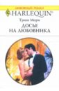 мори триш невеста девственница для итальянца роман Мори Триш Досье на любовника: Роман