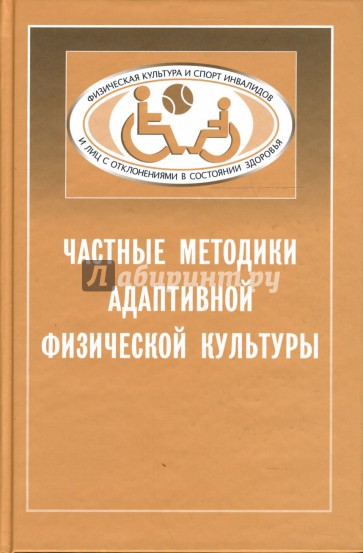 Частные методики адаптивной физической культуры: Учебник