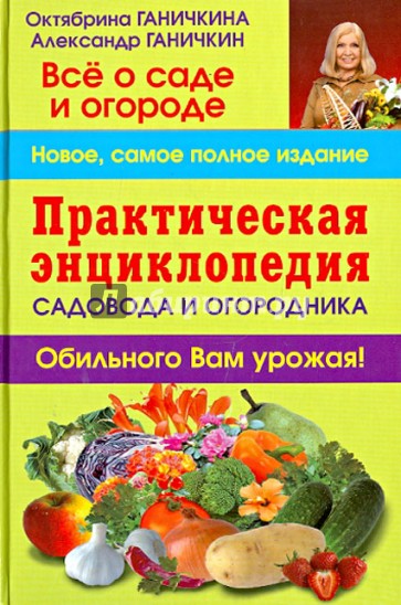 Практическая энциклопедия садовода и огородника