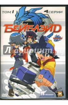 Бейблэйд:  Выпуск 1 (DVD). Кавасе Тошифуми
