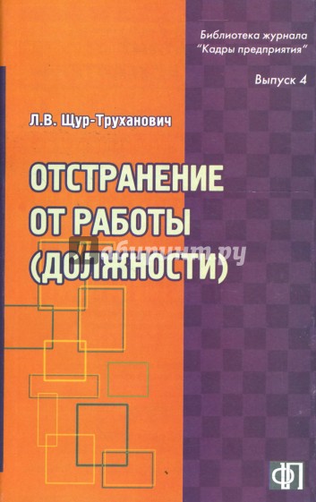 Отстранение от работы (должности): механизм, оформление, учет: практическое пособие