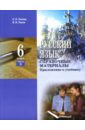 Русский язык: Учебник для 6 класса общеобразовательных учреждений: Часть 3. Справочные материалы - Львова Светлана Ивановна, Львов Валентин Витальевич