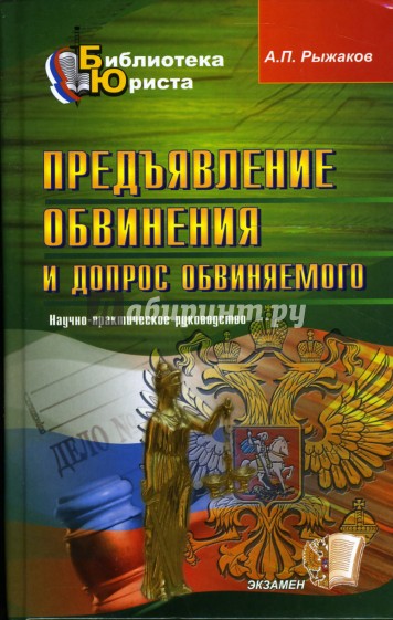 Предъявление обвинения и допрос обвиняемого: научно-практическое руководство