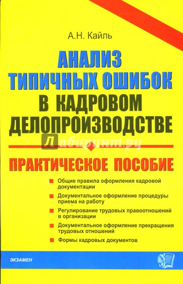 Анализ типичных ошибок в кадровом делопроизводстве