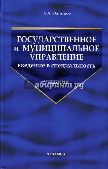 Государственное и муниципальное управление: введение в специальность: Учебник