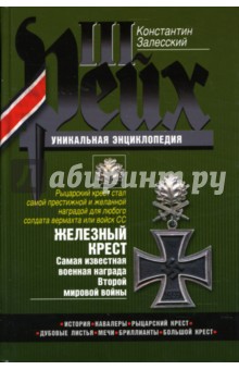 Обложка книги Железный крест. Самая известная военная награда Второй мировой войны, Залесский Константин Александрович