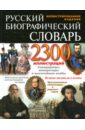 Брокгауз Фридрих-Арнольд, Ефрон Илья Абрамович Русский биографический словарь Ф. А. Брокгауза и И. А. Ефрона иллюстрированный энциклопедический словарь ф брокгауза и и ефрона