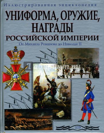 Униформа. Оружие. Награды Российской империи: От Михаила Романова до Николая II