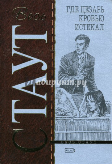 Где Цезарь кровью истекал: Детективный роман