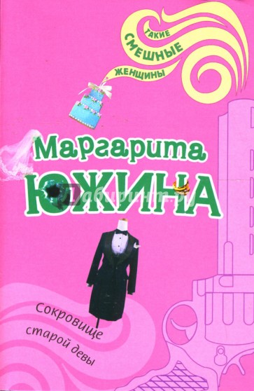 Сокровище старой девы: Роман