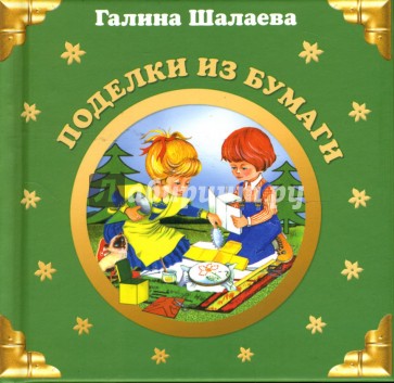 Поделки из бумаги