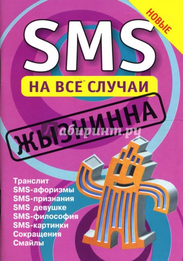 SMS на все случаи: Жызнинна