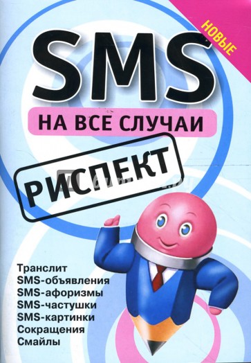 SMS на все случаи: Риспект