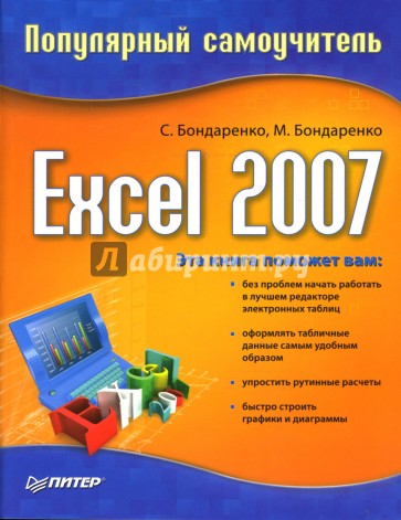 Excel 2007: Популярный самоучитель