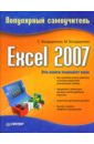 Бондаренко Сергей, Бондаренко Марина Excel 2007: Популярный самоучитель бондаренко сергей бондаренко марина excel 2007 популярный самоучитель