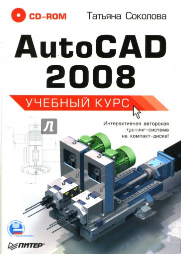 AutoCAD 2008: Учебный курс (+CD)