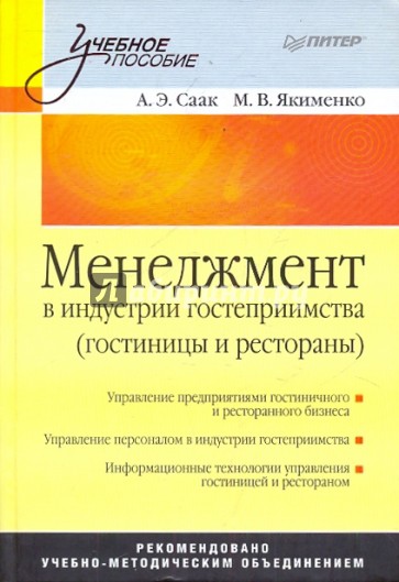 Менеджмент в индустрии гостеприимства (гостиницы и рестораны): Учебник для вузов