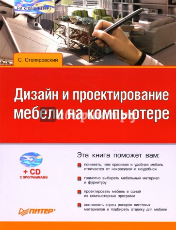 Дизайн и проектирование мебели на компьютере (+CD)