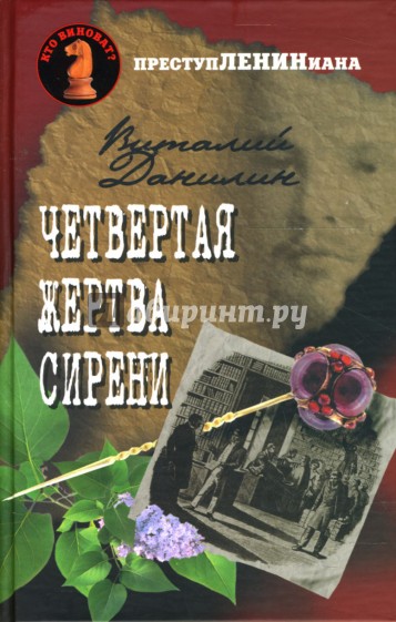 Четвертая жертва сирени
