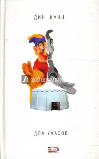 Дом ужасов
