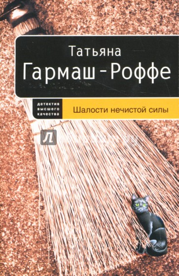 Шалости нечистой силы