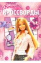 Кочаров Александр Кроссворды №04-07 (Барби) кроссворды 19 06 барби