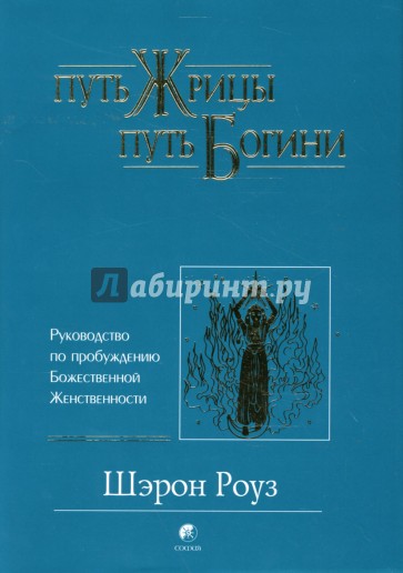 Путь жрицы, путь богини. Руководство по пробуждению Божественной Женственности