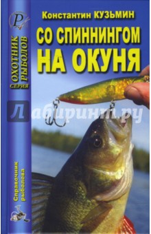 Обложка книги Со спиннингом на  окуня, Кузьмин Константин Евгеньевич