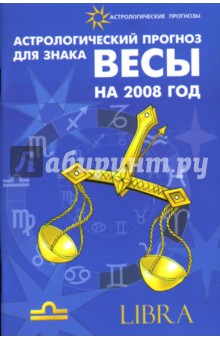 Обложка книги Астрологический прогноз для знака Весы на 2008 год, Краснопевцева Елена Ивановна