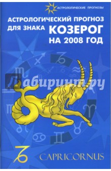 Обложка книги Астрологический прогноз для знака Козерог на 2008 год, Краснопевцева Елена Ивановна