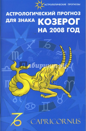 Астрологический прогноз для знака Козерог на 2008 год