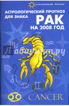 Обложка книги Астрологический прогноз для знака Рак на 2008 год, Краснопевцева Елена Ивановна