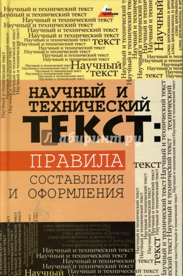 Научно технический текст. Технический текст это. Научно технический Текс. Научно технические слова.