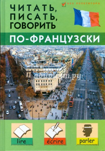 Читать, писать, говорить по-французски